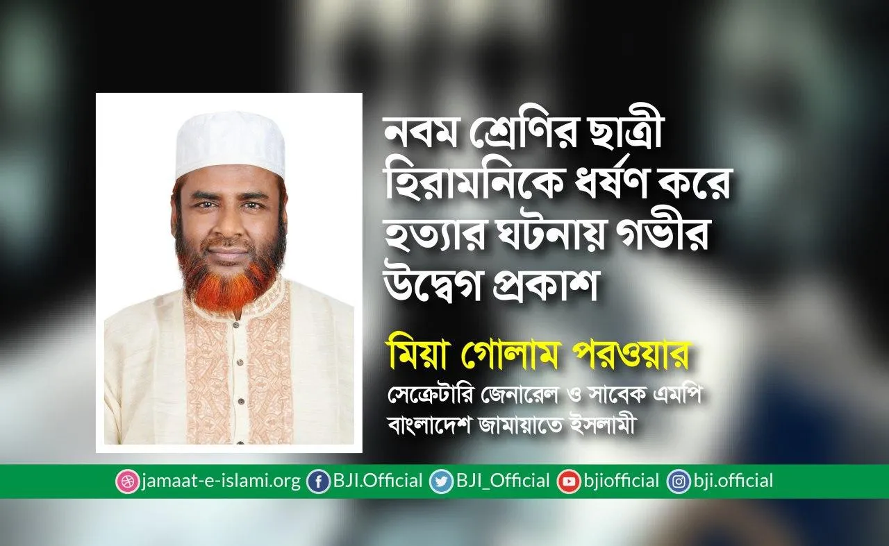 নবম শ্রেণির ছাত্রী হিরামনিকে ধর্ষণ করে হত্যার ঘটনায় গভীর উদ্বেগ প্রকাশ