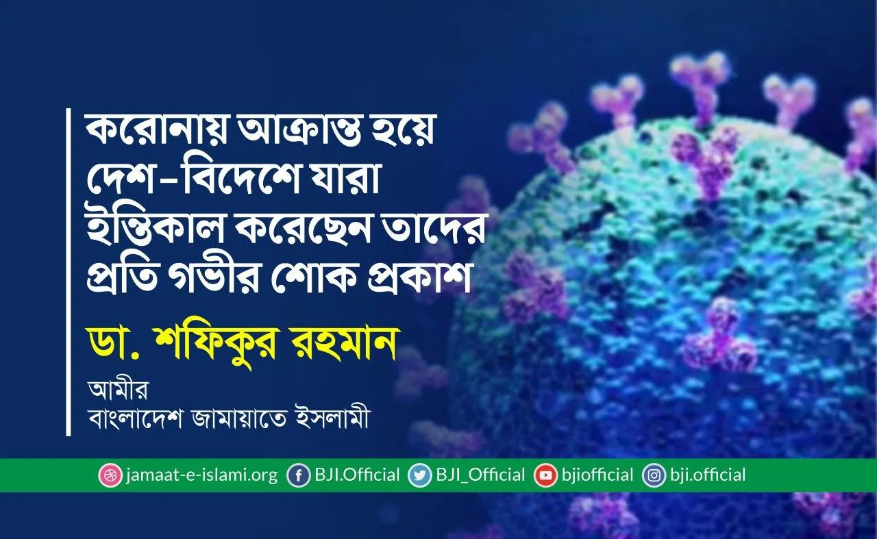 করোনায় আক্রান্ত হয়ে দেশ-বিদেশে যারা ইন্তিকাল করেছেন তাদের প্রতি গভীর শোক প্রকাশ