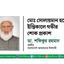 মোঃ সোলায়মান হকের ইন্তিকালে গভীর শোক প্রকাশ