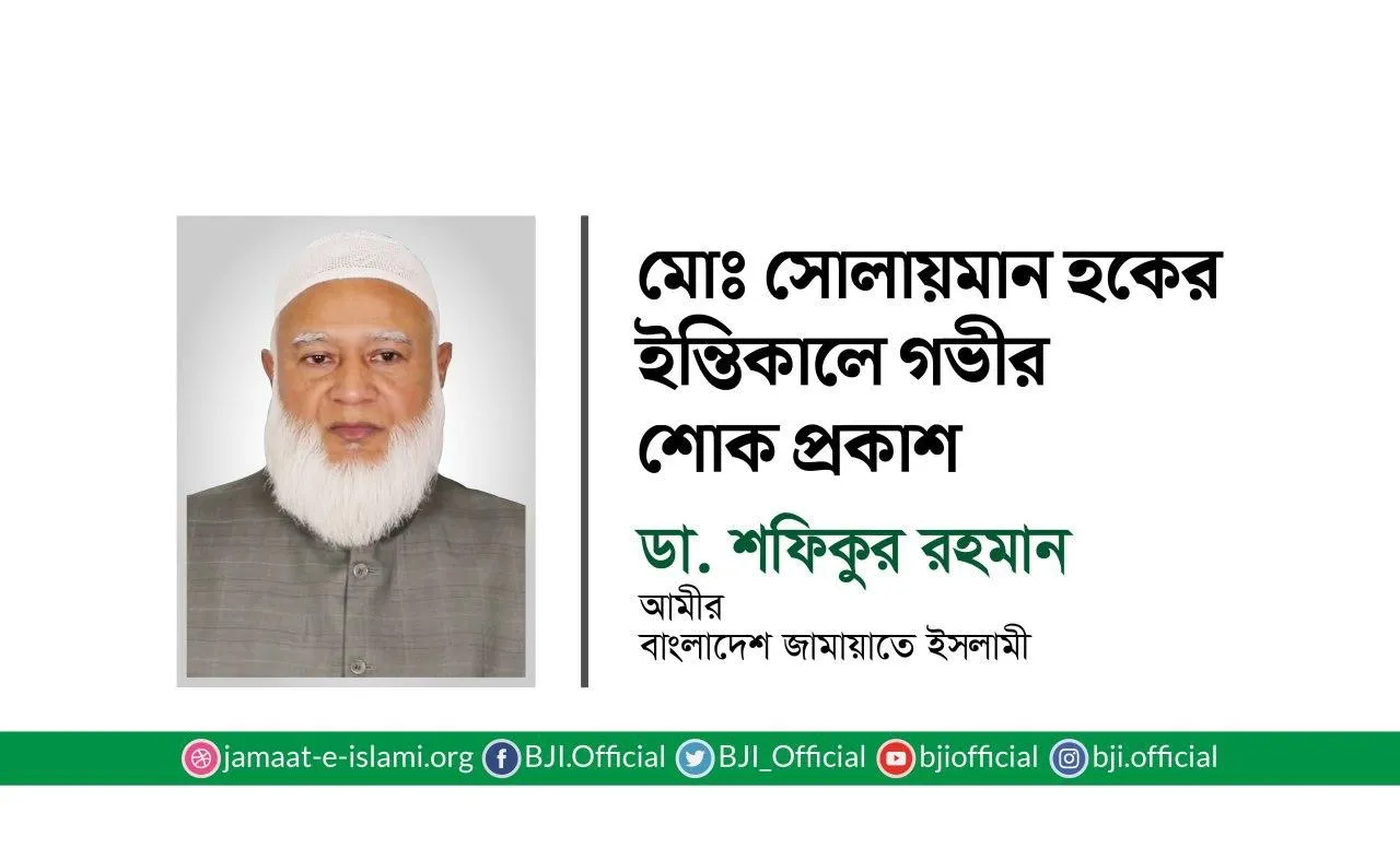 মোঃ সোলায়মান হকের ইন্তিকালে গভীর শোক প্রকাশ