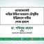 এ্যাডভোকেট নাছির উদ্দিন আহমাদ চৌধুরীর ইন্তিকালে গভীর শোক প্রকাশ