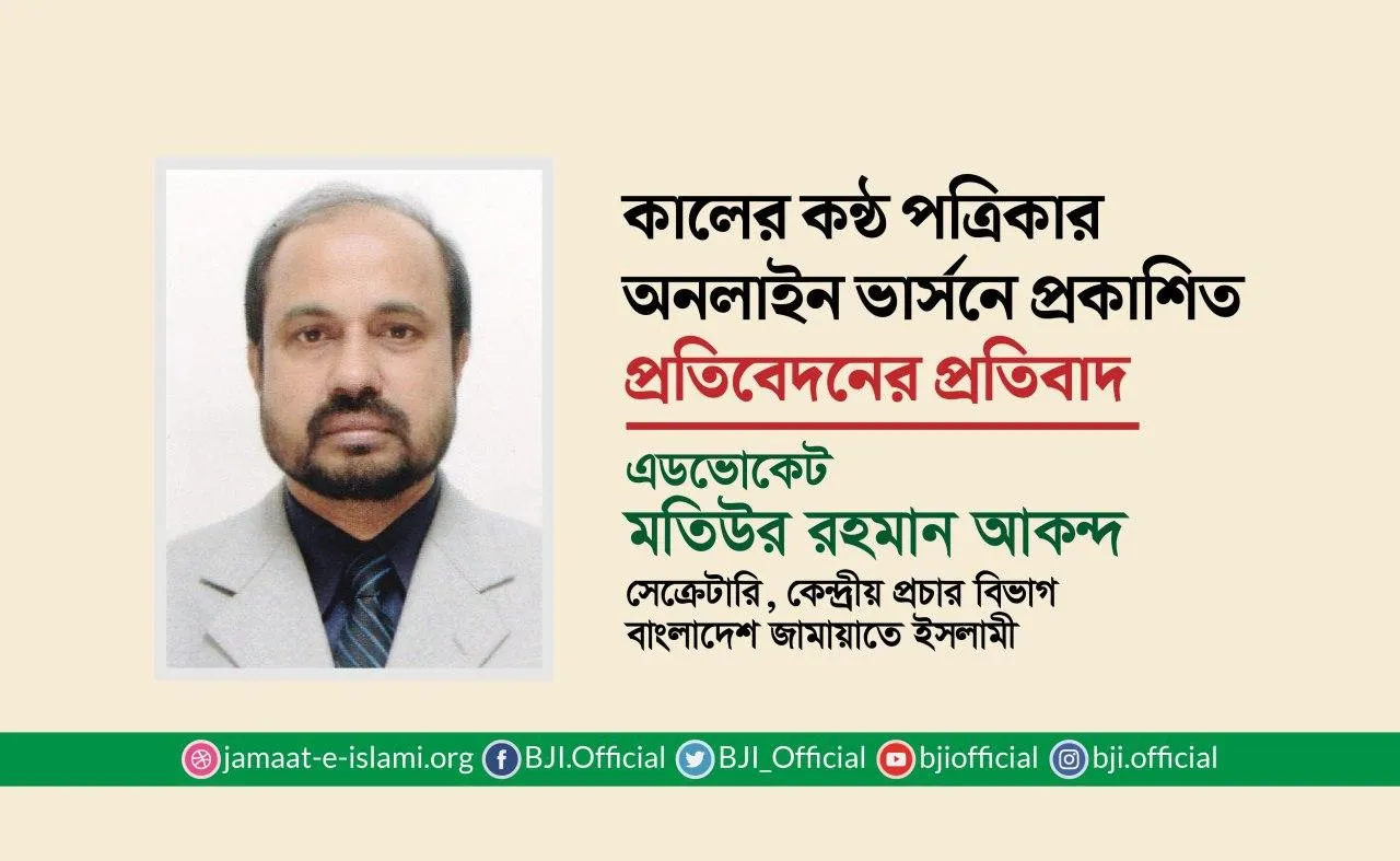 কালের কন্ঠ পত্রিকার অনলাইন ভার্সনে প্রকাশিত প্রতিবেদনের প্রতিবাদ