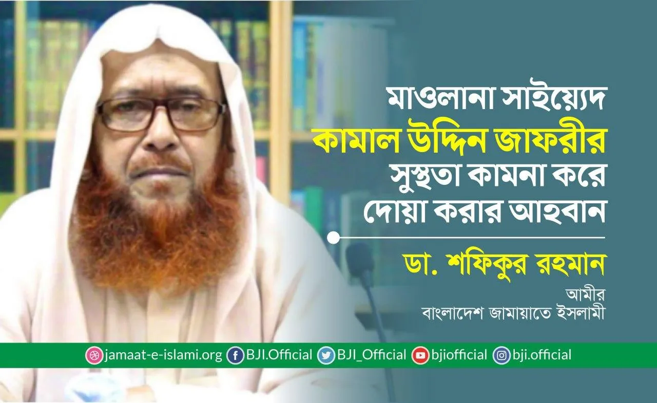 মাওলানা সাইয়্যেদ কামাল উদ্দিন জাফরীর সুস্থতা কামনা করে দোয়া করার আহবান