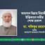 আহসান উল্লাহ মিয়াজীর ইন্তিকালে গভীর শোক প্রকাশ