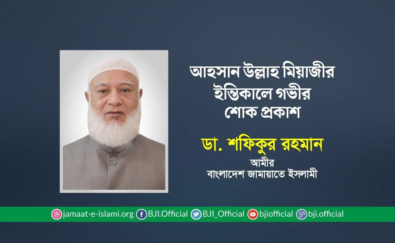 আহসান উল্লাহ মিয়াজীর ইন্তিকালে গভীর শোক প্রকাশ