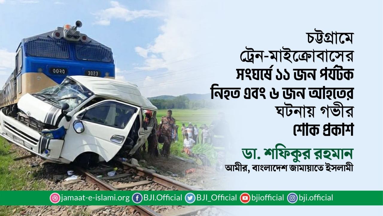 চট্টগ্রামে ট্রেন-মাইক্রোবাসের সংঘর্ষে ১১ জন পর্যটক নিহত এবং ৬ জন গুরুতরভাবে আহতের ঘটনায় গভীর শোক প্রকাশ