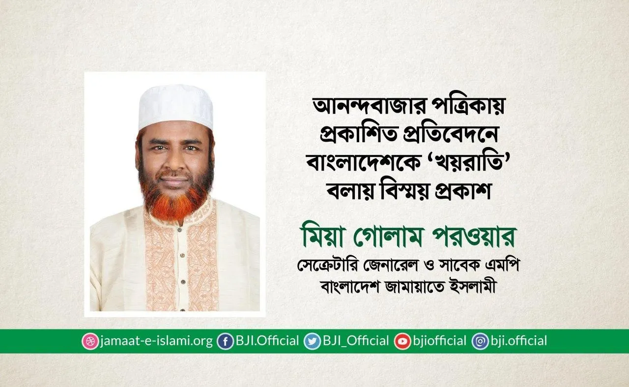 আনন্দবাজার পত্রিকায় প্রকাশিত প্রতিবেদনে বাংলাদেশকে ‘খয়রাতি’ বলায় বিস্ময় প্রকাশ