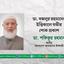 ডা. বজলুর রহমানের ইন্তিকালে গভীর শোক প্রকাশ