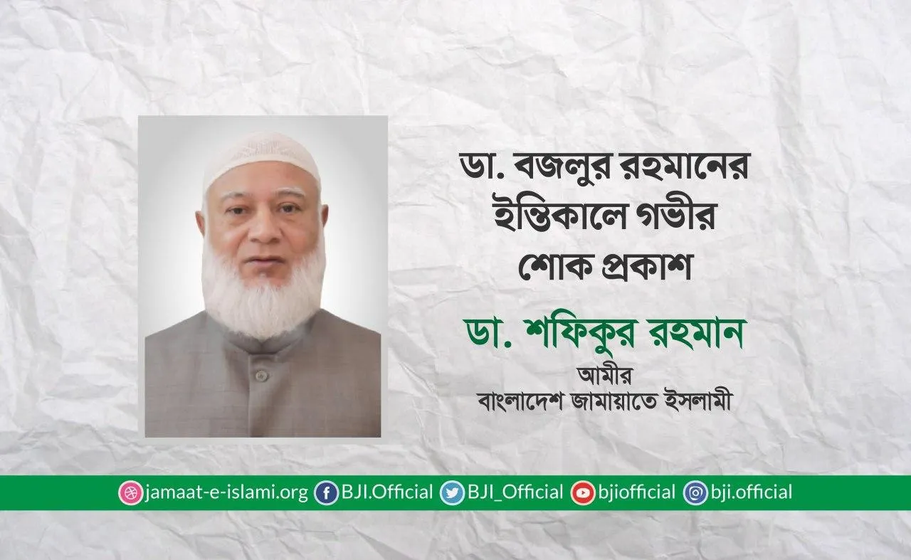 ডা. বজলুর রহমানের ইন্তিকালে গভীর শোক প্রকাশ