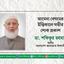 আমেনা বেগমের ইন্তিকালে গভীর শোক প্রকাশ