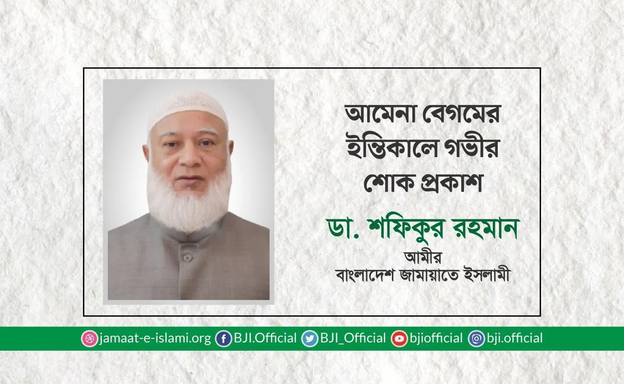 আমেনা বেগমের ইন্তিকালে গভীর শোক প্রকাশ