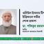 ওলিউল ইসলাম টিপুর ইন্তিকালে গভীর শোক প্রকাশ