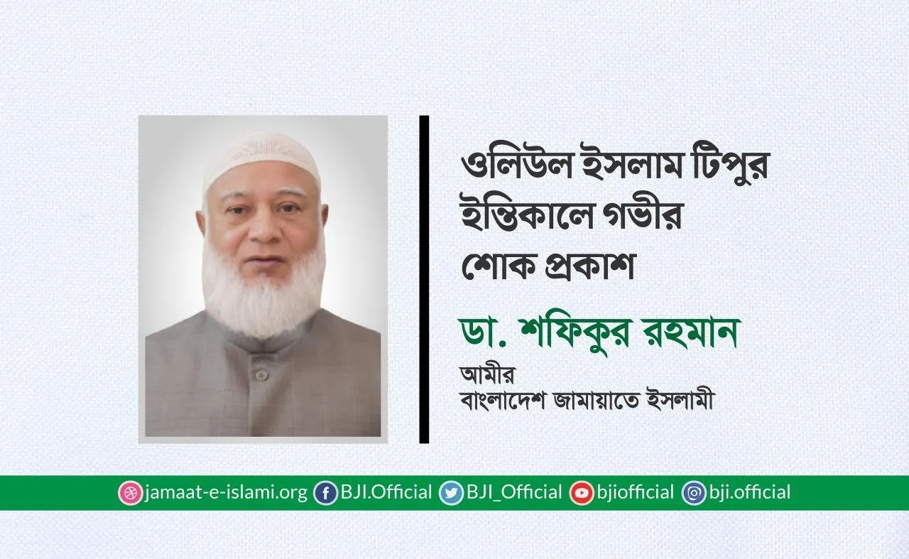 ওলিউল ইসলাম টিপুর ইন্তিকালে গভীর শোক প্রকাশ