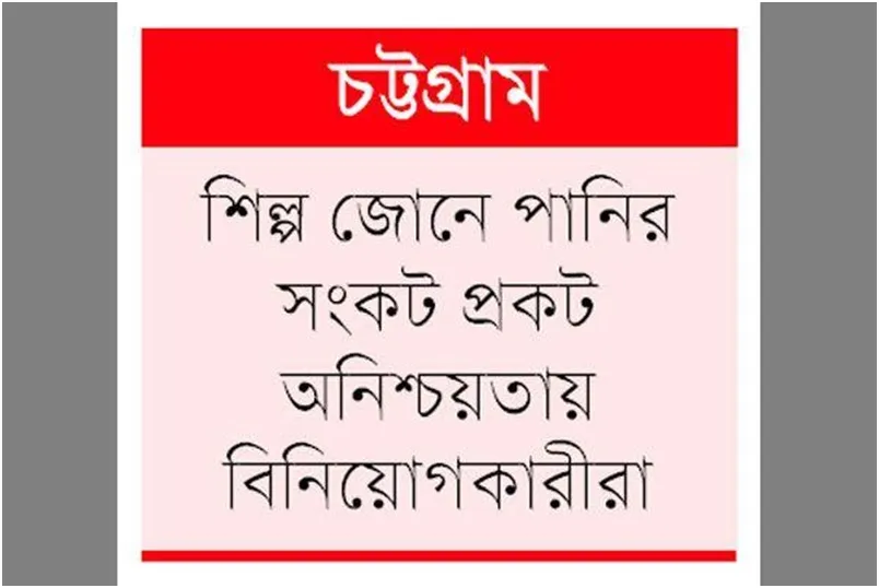 লক্ষ কোটি টাকার বিনিয়োগে বিপত্তি