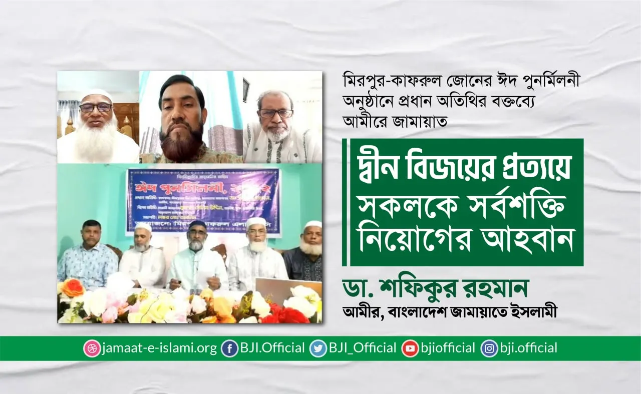 দ্বীন বিজয়ের প্রত্যয়ে সকলকে সর্বশক্তি নিয়োগের আহবান- ডা. শফিকুর রহমান