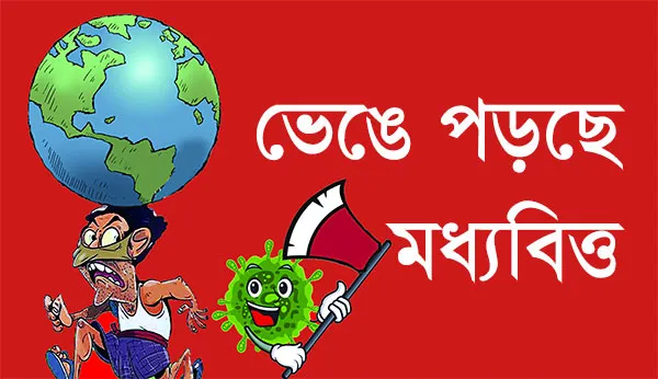 ভেঙে পড়ছে মধ্যবিত্ত