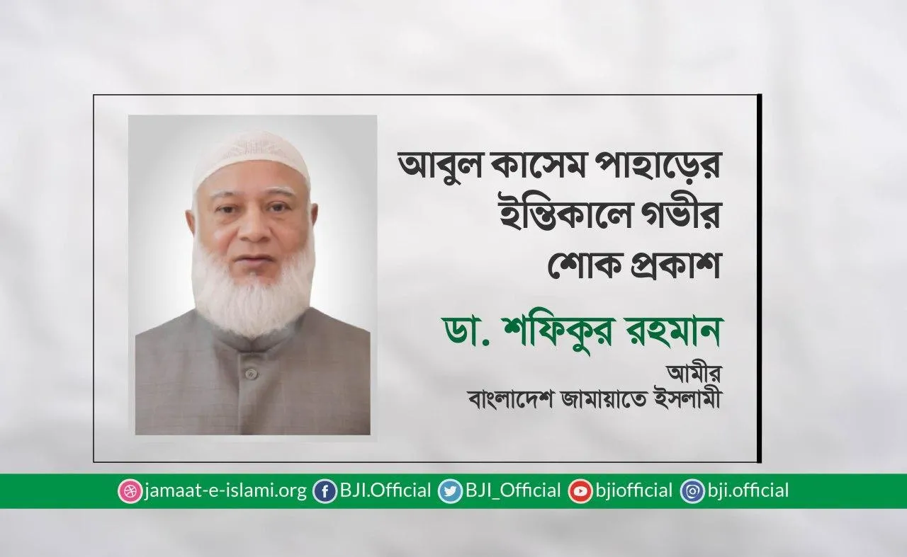 আবুল কাসেম পাহাড়ের ইন্তিকালে গভীর শোক প্রকাশ