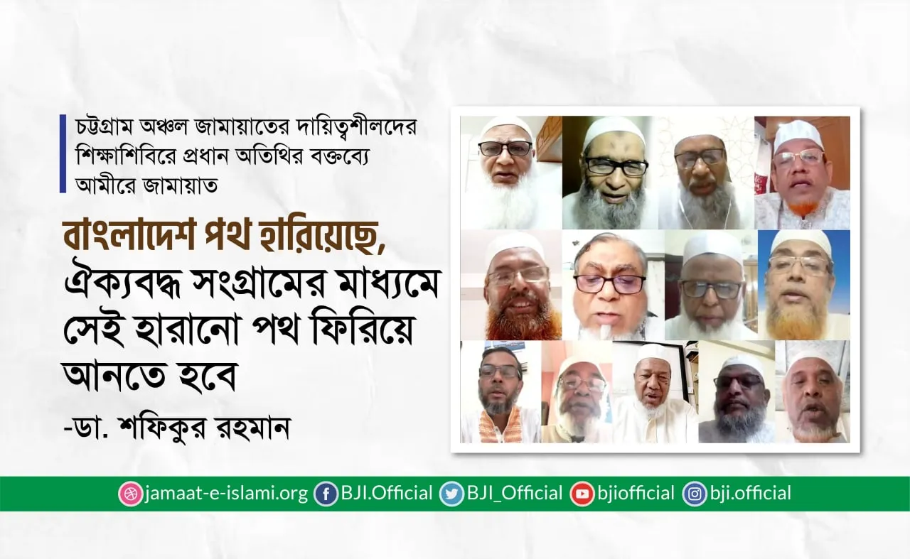 বাংলাদেশ পথ হারিয়েছে, ঐক্যবদ্ধ সংগ্রামের মাধ্যমে সেই হারানো পথ ফিরিয়ে আনতে হবে- ডা. শফিকুর রহমান