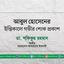 আবুল হোসেনের ইন্তিকালে গভীর শোক প্রকাশ