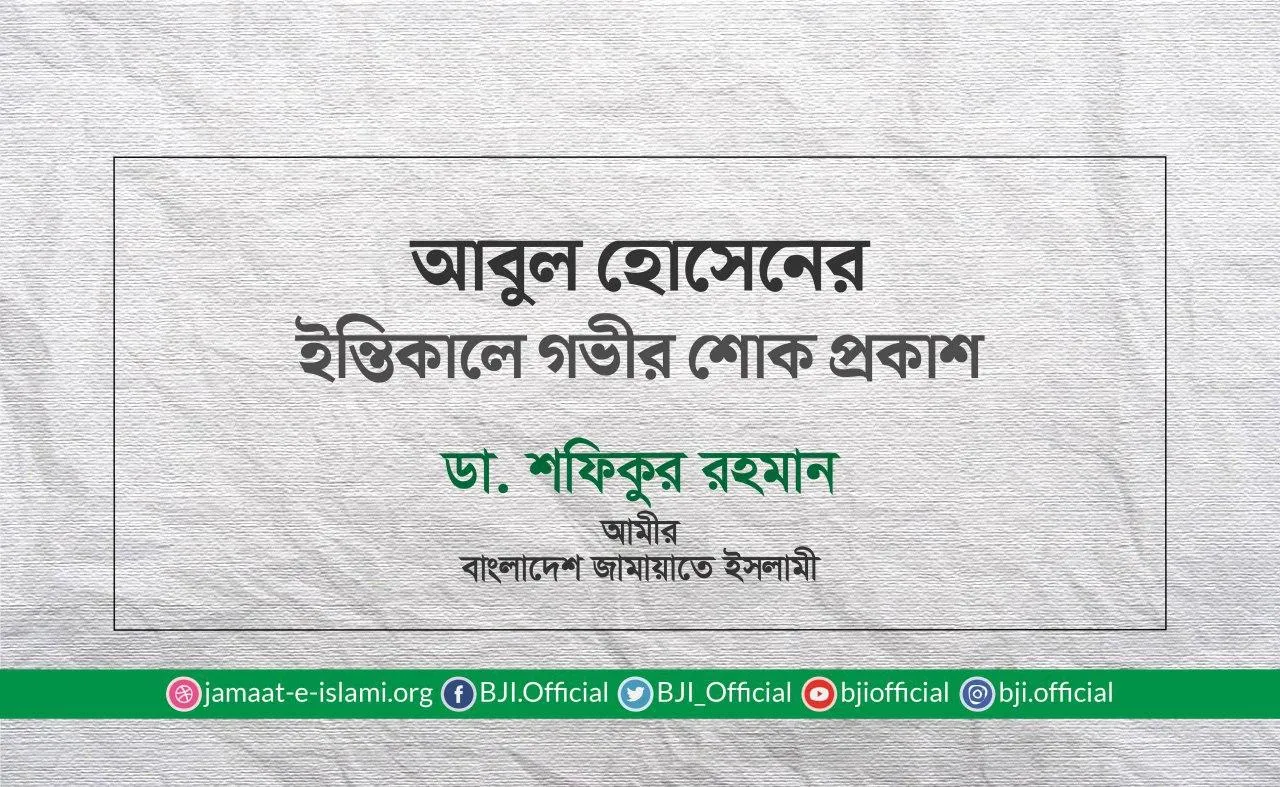 আবুল হোসেনের ইন্তিকালে গভীর শোক প্রকাশ