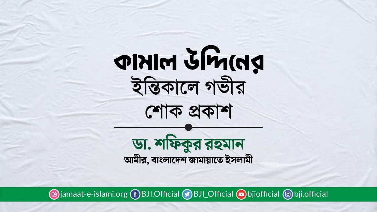 কামাল উদ্দিনের ইন্তিকালে গভীর শোক প্রকাশ