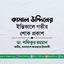 কামাল উদ্দিনের ইন্তিকালে গভীর শোক প্রকাশ