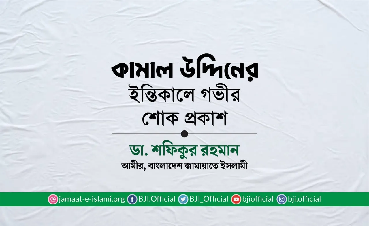 কামাল উদ্দিনের ইন্তিকালে গভীর শোক প্রকাশ