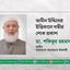 আমীন উদ্দিনের ইন্তিকালে গভীর শোক প্রকাশ