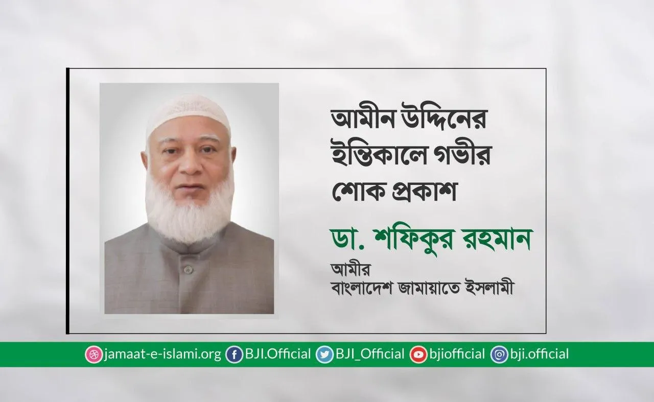 আমীন উদ্দিনের ইন্তিকালে গভীর শোক প্রকাশ