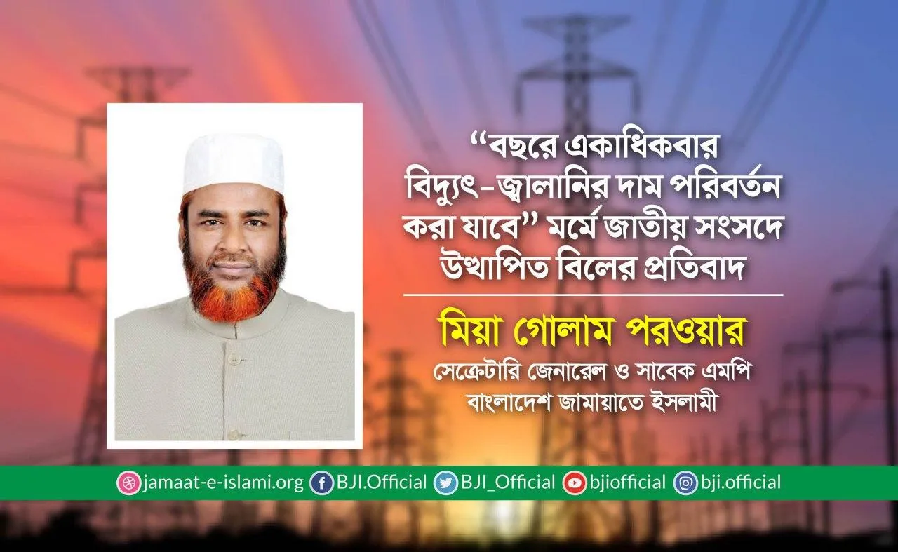 “বছরে একাধিকবার বিদ্যুৎ-জ্বালানির দাম পরিবর্তন করা যাবে” মর্মে জাতীয় সংসদে উত্থাপিত বিলের প্রতিবাদ