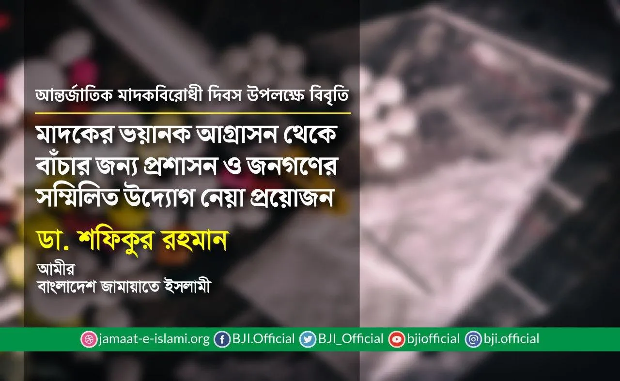 মাদকের ভয়ানক আগ্রাসন থেকে বাঁচার জন্য প্রশাসন ও জনগণের সম্মিলিত উদ্যোগ নেয়া প্রয়োজন