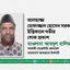 আলহাজ্জ মোফাজ্জল হোসেন সরকারের ইন্তিকালে গভীর শোক প্রকাশ