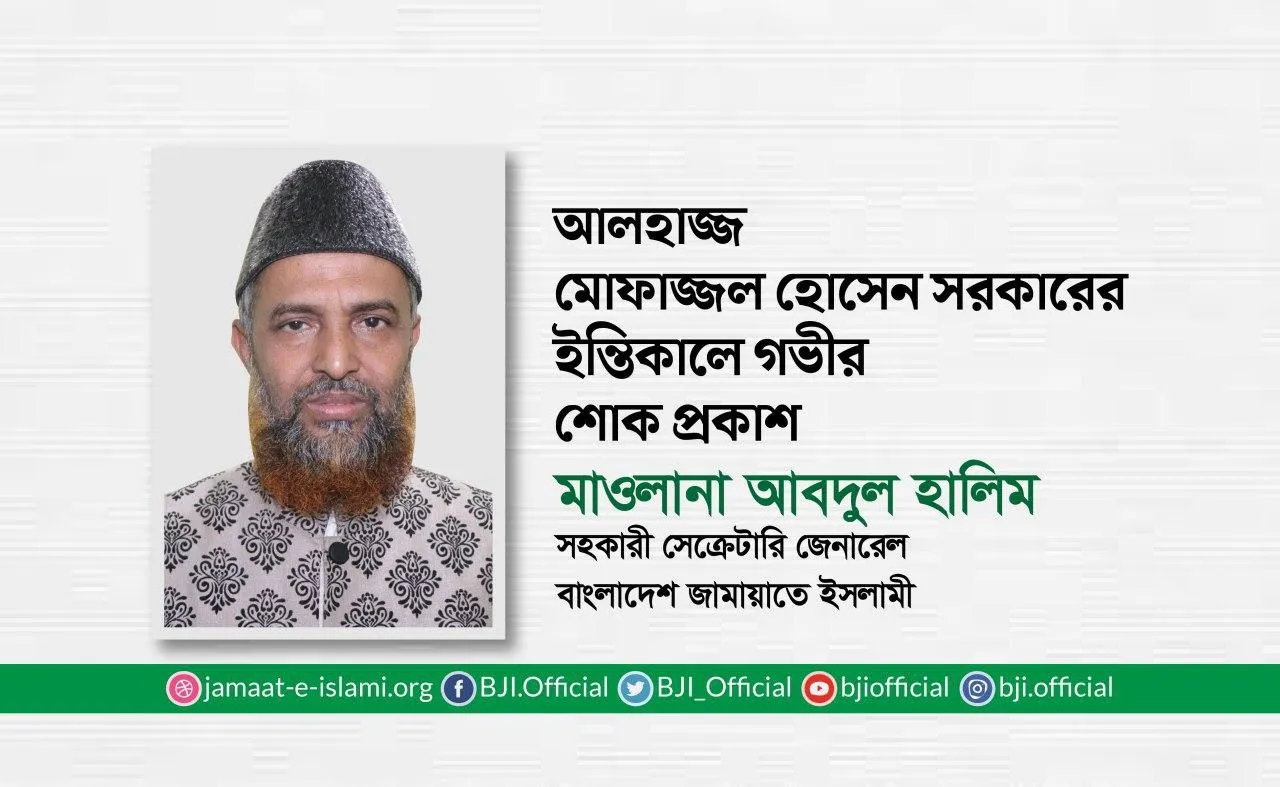 আলহাজ্জ মোফাজ্জল হোসেন সরকারের ইন্তিকালে গভীর শোক প্রকাশ