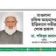 মাওলানা রফিক আহমদের ইন্তিকালে গভীর শোক প্রকাশ
