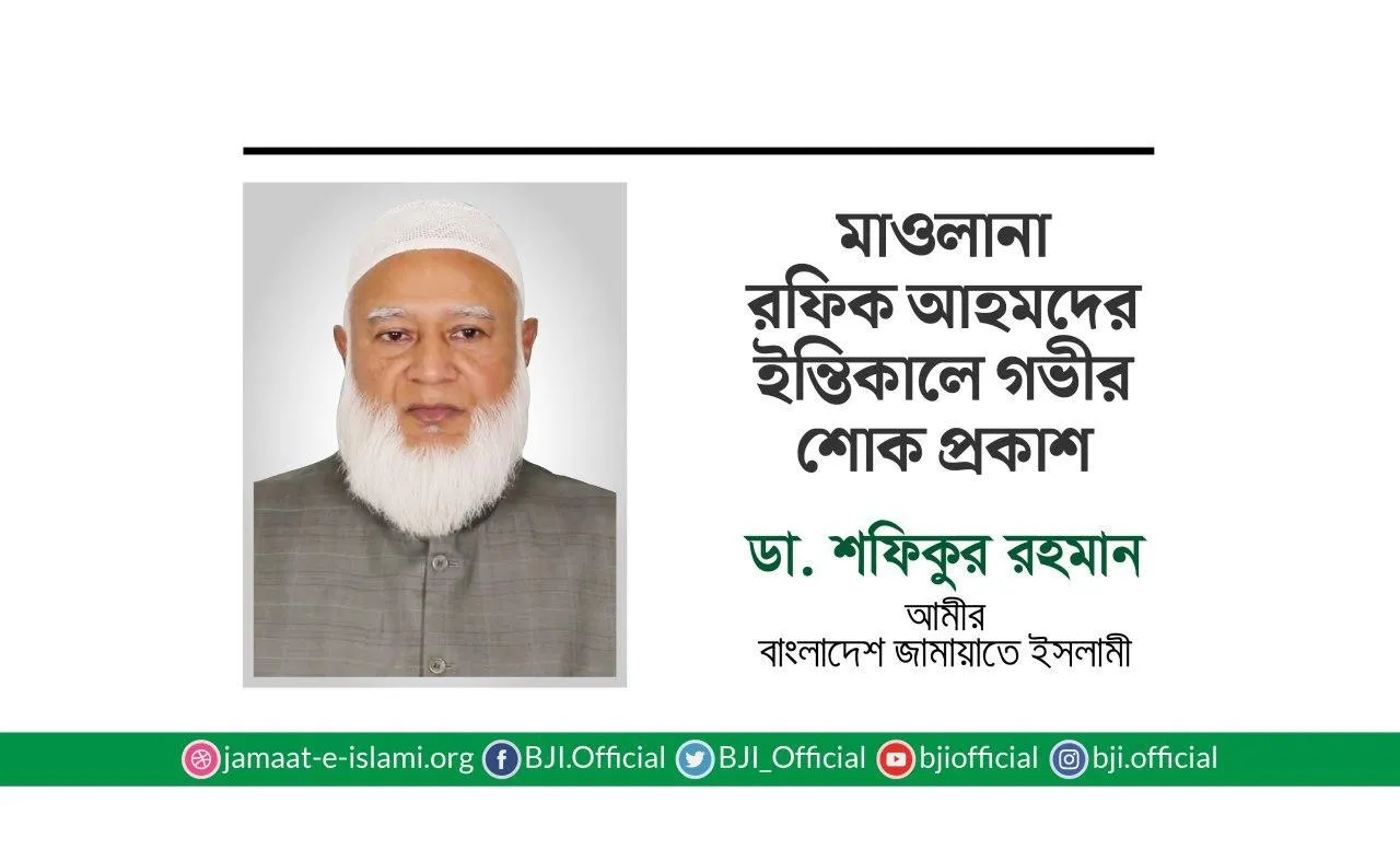 মাওলানা রফিক আহমদের ইন্তিকালে গভীর শোক প্রকাশ