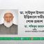 ডা. সাইফুল ইসলামের ইন্তিকালে গভীর শোক প্রকাশ