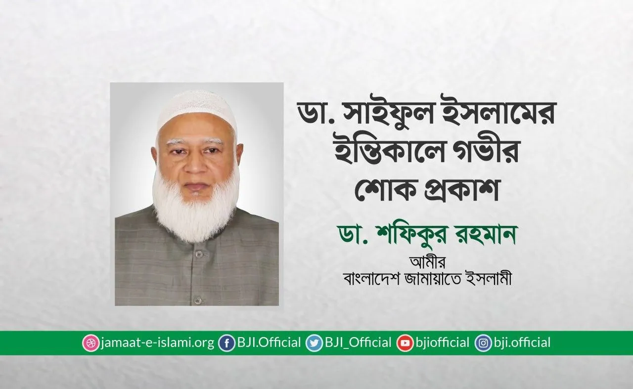 ডা. সাইফুল ইসলামের ইন্তিকালে গভীর শোক প্রকাশ