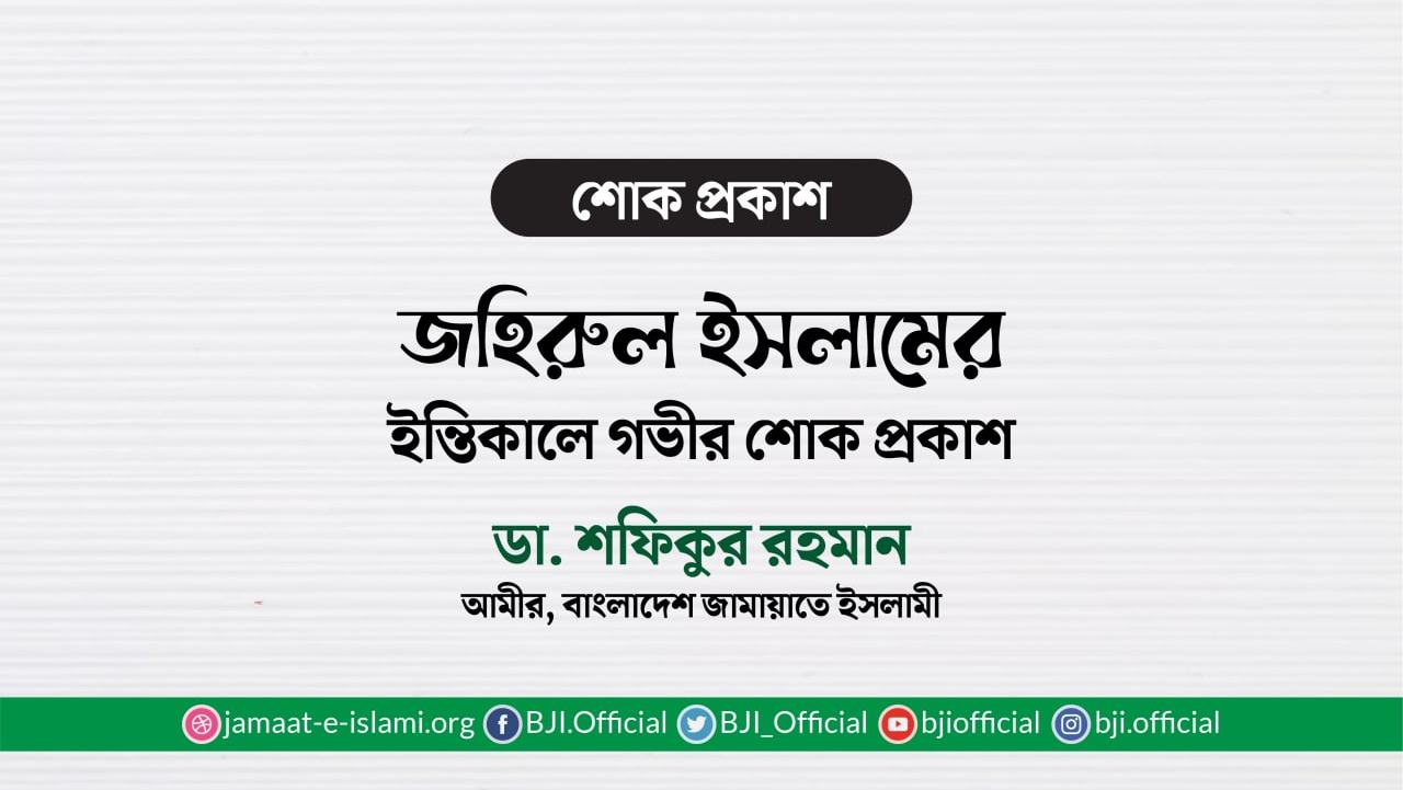 জহিরুল ইসলামের ইন্তিকালে গভীর শোক প্রকাশ