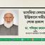 তাসফিয়া বেগমের ইন্তিকালে গভীর শোক প্রকাশ