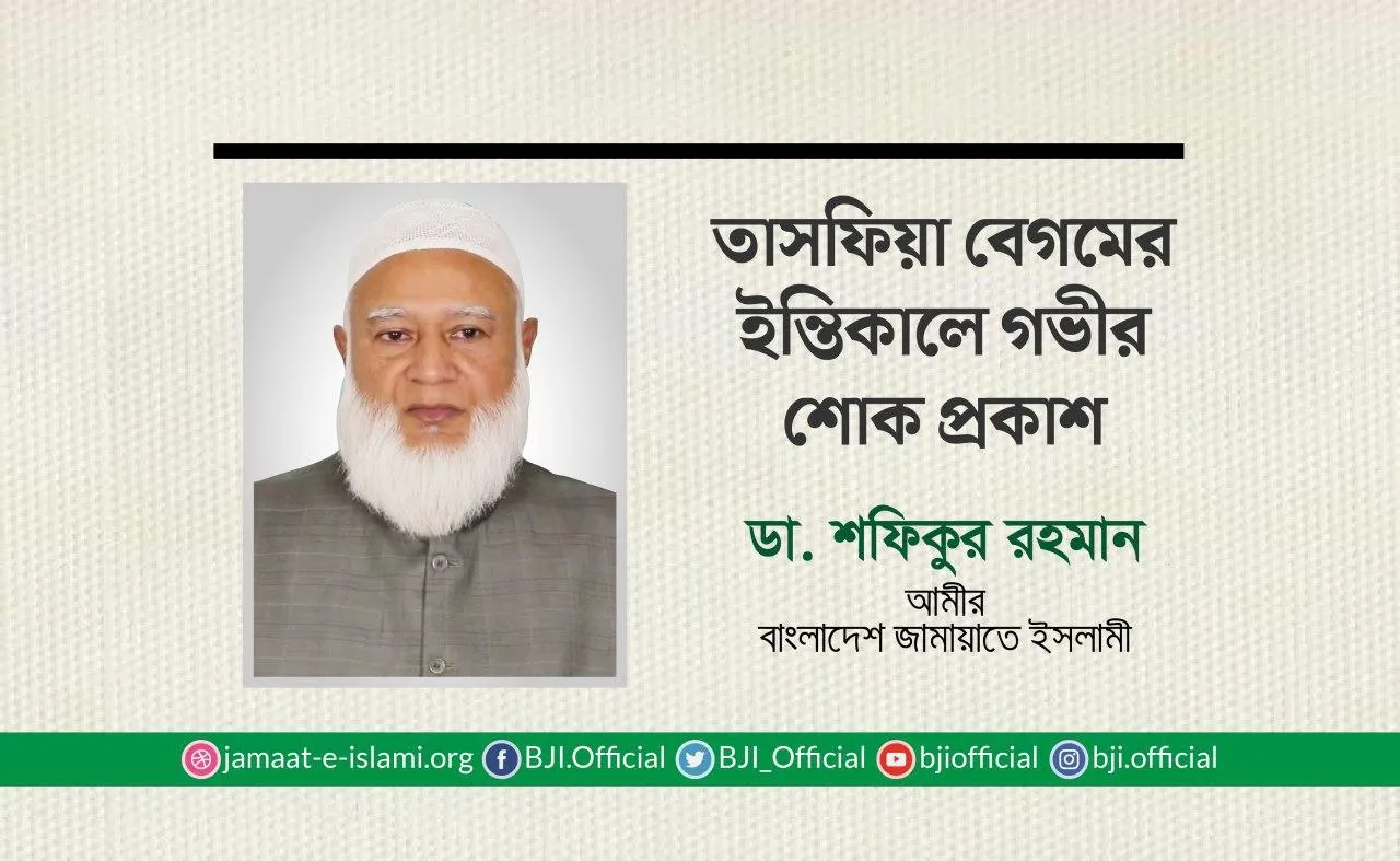তাসফিয়া বেগমের ইন্তিকালে গভীর শোক প্রকাশ