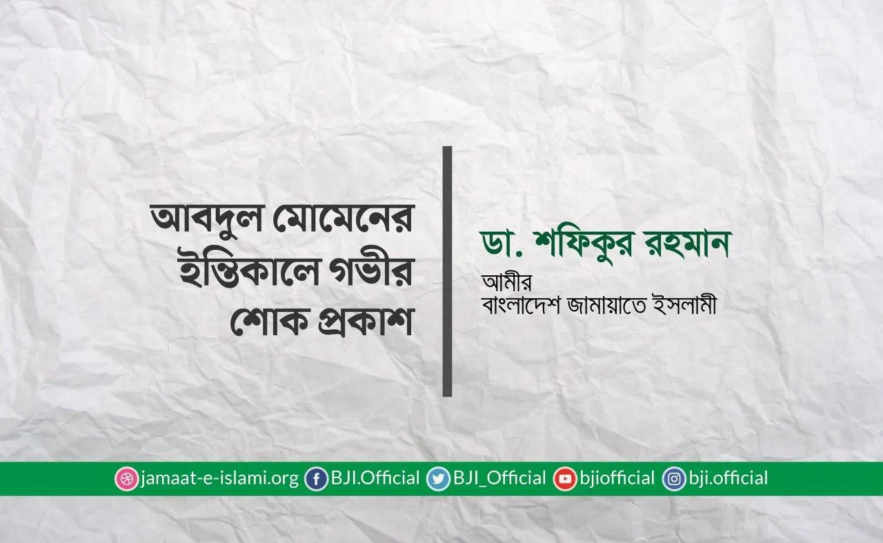 আবদুল মোমেনের ইন্তিকালে গভীর শোক প্রকাশ