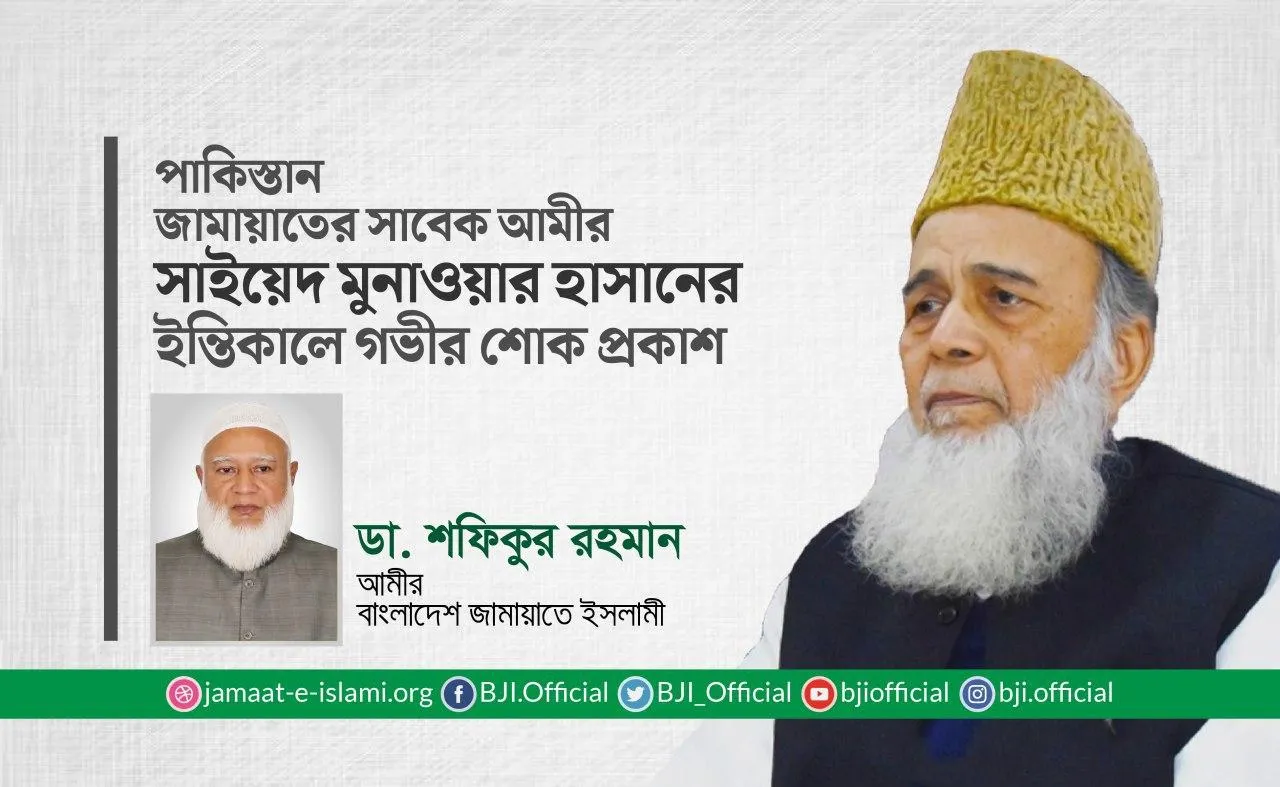 পাকিস্তান জামায়াতের সাবেক আমীর সাইয়েদ মুনাওয়ার হাসানের ইন্তিকালে গভীর শোক প্রকাশ