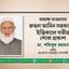 অধ্যক্ষ মাওলানা রুহুল আমিন সরকারের ইন্তিকালে গভীর শোক প্রকাশ