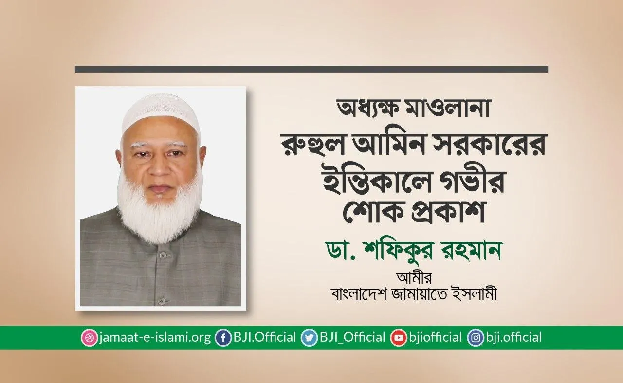 অধ্যক্ষ মাওলানা রুহুল আমিন সরকারের ইন্তিকালে গভীর শোক প্রকাশ