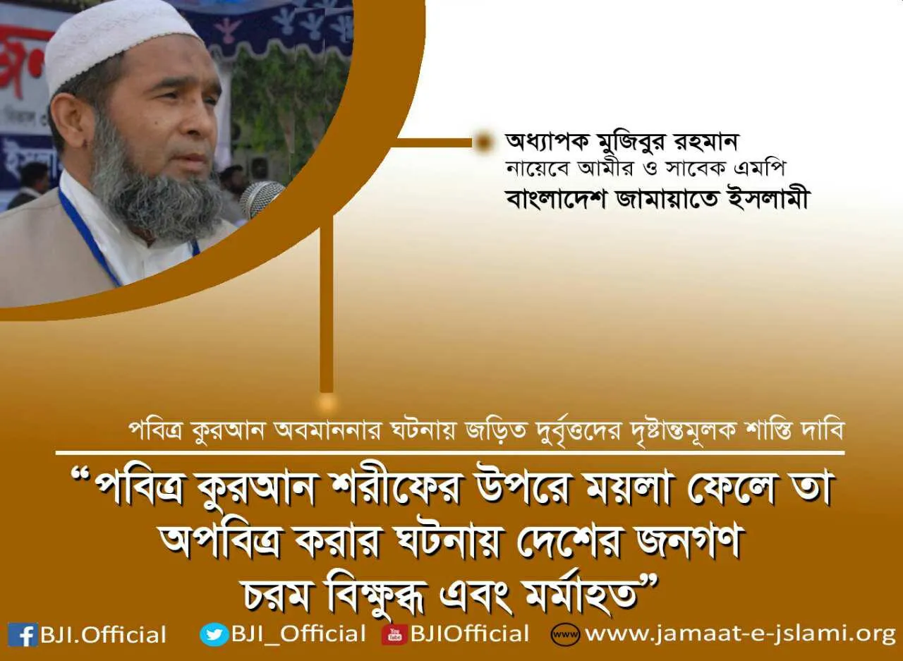 পবিত্র কুরআন শরীফের উপরে ময়লা ফেলে তা অপবিত্র করার ঘটনায় দেশের জনগণ চরম বিক্ষুব্ধ এবং মর্মাহত