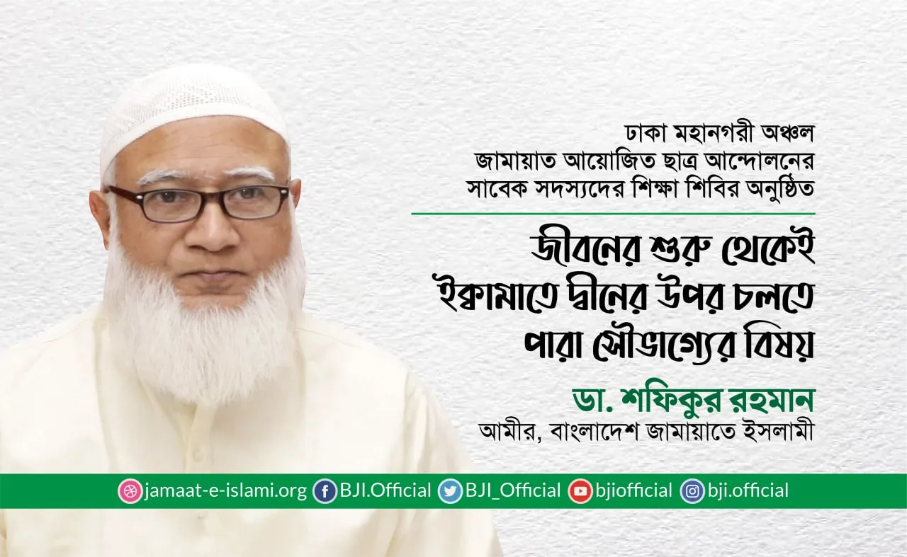 জীবনের শুরু থেকেই ইক্বামাতে দ্বীনের উপর চলতে পারা সৌভাগ্যের বিষয়- ডা. শফিকুর রহমান