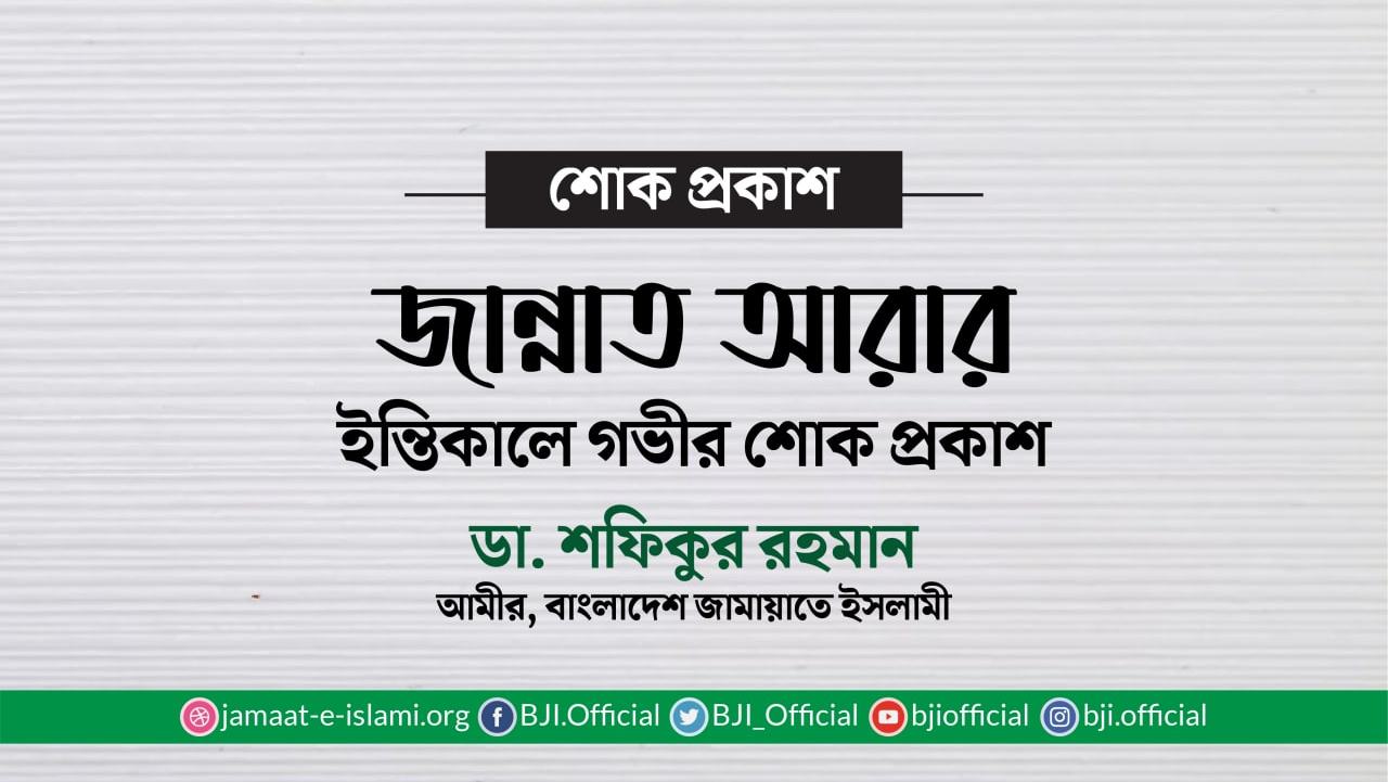 জান্নাত আরার ইন্তিকালে গভীর শোক প্রকাশ