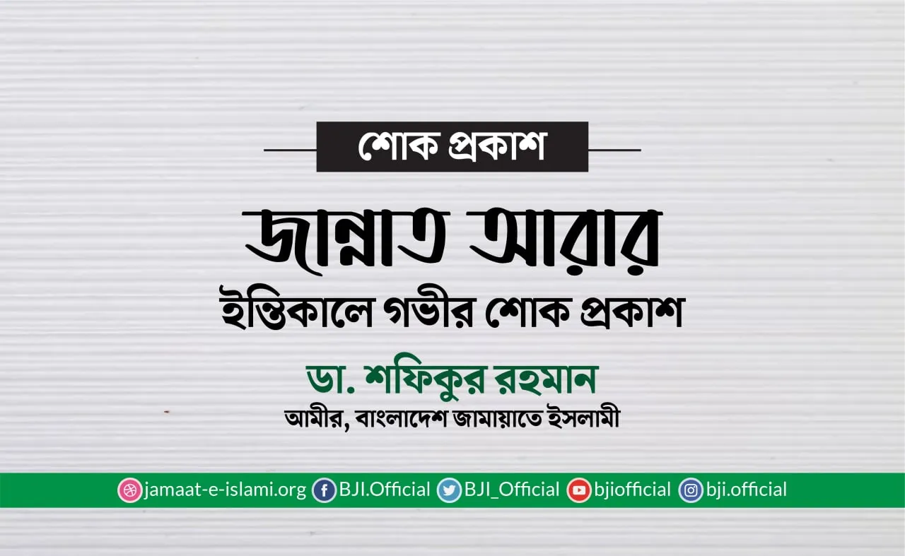 জান্নাত আরার ইন্তিকালে গভীর শোক প্রকাশ