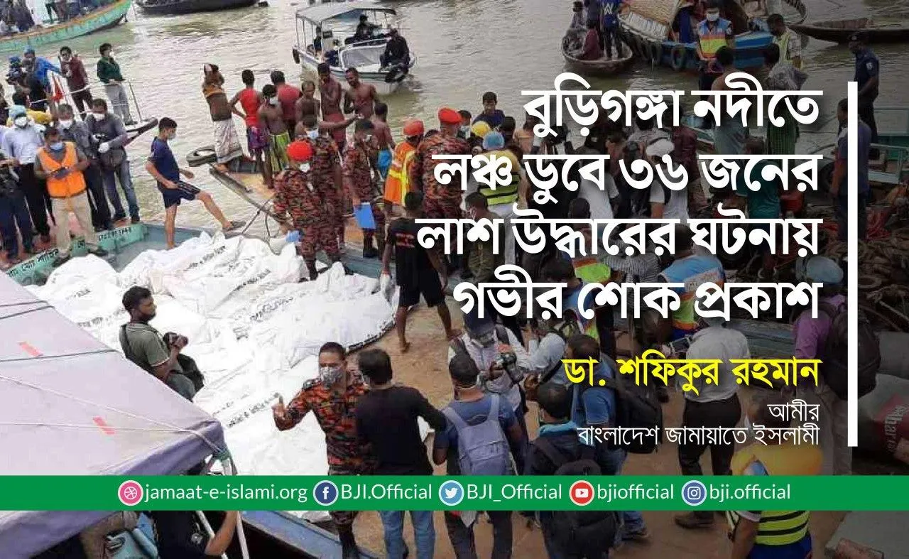 বুড়িগঙ্গা নদীতে লঞ্চ ডুবে ৩৬ জনের লাশ উদ্ধারের ঘটনায় গভীর শোক প্রকাশ