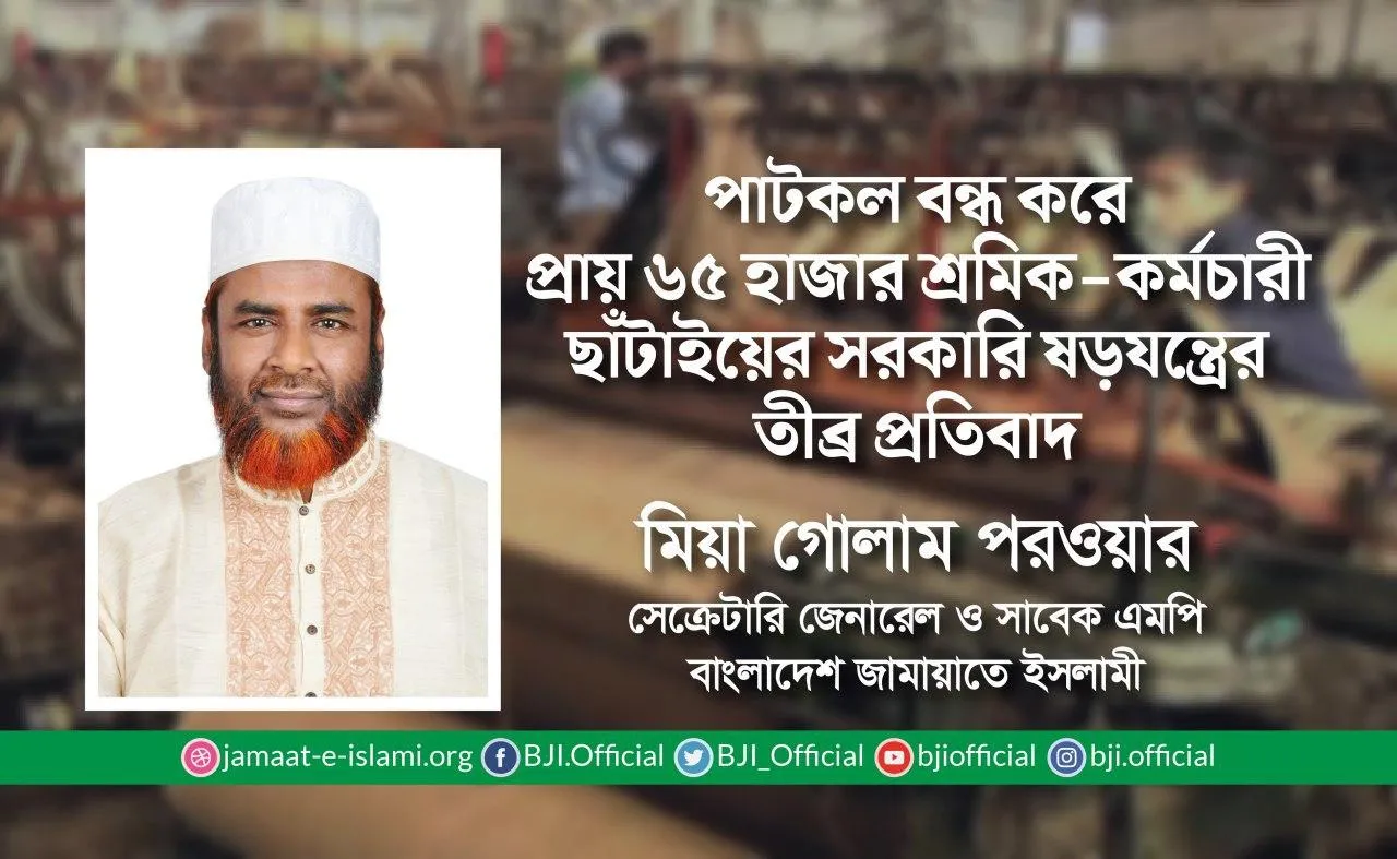 পাটকল বন্ধ করে প্রায় ৬৫ হাজার শ্রমিক-কর্মচারী ছাঁটাইয়ের সরকারি ষড়যন্ত্রের তীব্র প্রতিবাদ